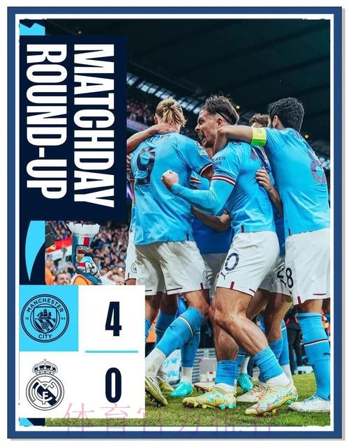 再度相逢,皇马与曼城连续5个赛季在欧冠中相遇 再度相逢,皇马与曼城连续5个赛季在欧冠中相遇